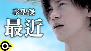 李聖傑 Sam Lee【最近】Official Music Video