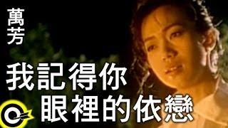 萬芳 Wan Fang【我記得你眼裡的依戀 I remember the dependence revealed by your eyes】Official Music Video