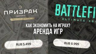 КАК ЛУЧШЕ ВСЕГО ЭКОНОМИТЬ НА ИГРАХ? - ВСЁ ПРО АРЕНДУ ИГР НА PLAYSTATION