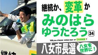 八女市長選 みのはらゆうたろう 「継続か、『変革』か」未来の市長未来の市長に色々聞いてきた…【後編】簑原悠太朗のビジョン。（#250）