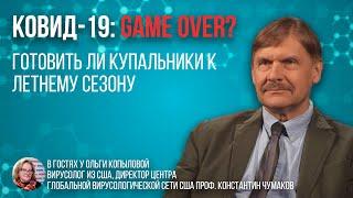 В гостях у Ольги Копыловой дир. Центра глобальной вирусологической сети США проф. Константин Чумаков