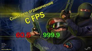 Снимаем ограничение с FPS в кс 1.6! Убираем ограничение с 60 кадров.