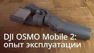 DJI OSMO Mobile 2: опыт эксплуатации