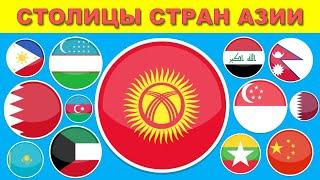 СТОЛИЦЫ СТРАН АЗИИ