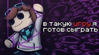 В такую игру я готов сыграть |Идеальный Мир/Игра Бога| Джодах, Лололошка |