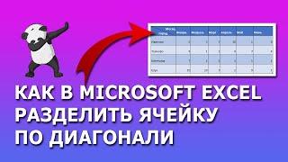 Microsoft Excel:  Как разделить ячейку по диагонали?