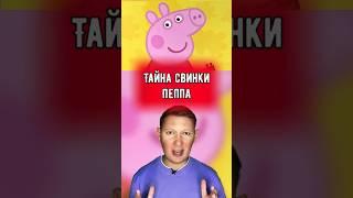 Тайна свинки Пеппа