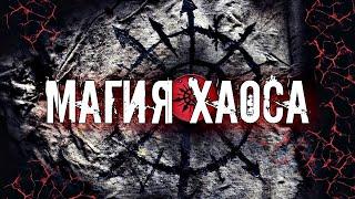 ЧТО ТАКОЕ МАГИЯ ХАОСА | ИСТОРИЯ И ОСНОВНЫЕ ПРИНЦИПЫ