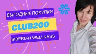 КЛУБ 200 Siberian Wellness/Выгодные покупки Сибирское здоровье