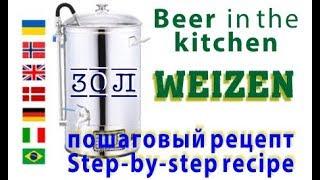 Варим пшеничное пиво WEIZEN в домашних условиях, пошаговый рецепт