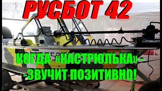 Краткий обзор алюминиевой лодки Русбот 42, и классические доделки в нашей мастерской.