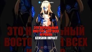 ЭТО НЕРЕАЛЬНЫЙ ВОСТОРГ ДЛЯ ВСЕХ ИГРОКОВ Genshin Impact! #shorts #genshinimpact #геншинимпакт