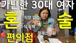 [ 혼술 vlog ] 20대 보다 가난한 38살이 여기 있습니다. 그래도 편의점에서 술 마실 돈은 있음.