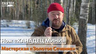 Обзор ножа "Канадец Мини" от мастерской "Золотое Сечение"