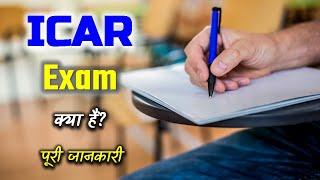 What is ICAR Exam With Full Information? – [Hindi] – Quick Support