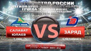 07.11.2020 Салават Юлаев 2006 г.Уфа - Заряд 2006 г.Челябинск