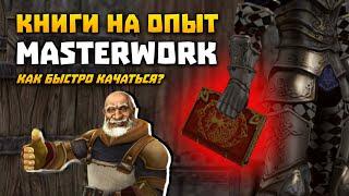 Как быстро качаться? Книги на опыт на MasterWork Lineage 2 Eglobal