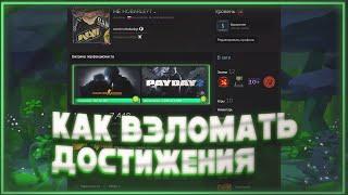 КАК ВЗЛОМАТЬ ВСЕ ДОСТИЖЕНИЯ В ИГРАХ? ВЗЛОМ АЧИВОК В CS:GO!