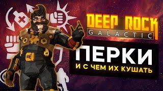 Перки в DEEP ROCK GALACTIC