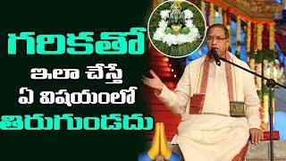 గరికతో ఇలా చేస్తే ఏ విషయంలో తిరుగుండదు || Importance of Garika by Chaganti