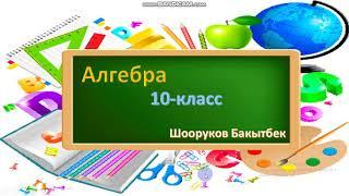 Алгебра 10-класс Функциянын туундусун анын экстремумдарын табууга колдонуу Шооруков Бакытбек