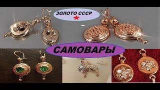 СССР.Знаменитые САМОВАРЫ любимые серьги Советских женщинUSSR.Famous SAMOVARS favorite earrings women