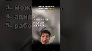 Самые смешные моменты шаха часть 1 #шах #прикол #юмор #foryou