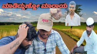 ಮಾಡಿದ್ದುಣ್ಣೋ ಮಾರಾಯ||Uttara Karnataka||Comedy Videos||Dikk Divali Videos