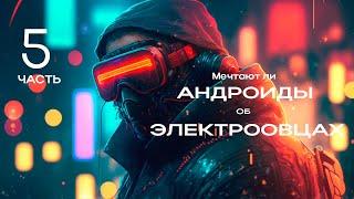 Мечтают ли АНДРОИДЫ об ЭЛЕКТРООВЦАХ. Часть 5