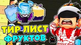 ЛУЧШИЕ ФРУКТЫ В БЛОКС ФРУТС! ТОП ФРУКТОВ  ТИР ЛИСТ Фруктов Блокс Фрутс Blox Fruits Roblox