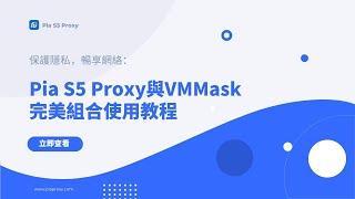 911s5替代品，高匿名幽靈代理——Pia S5 Proxy搭配vmmask配置指南