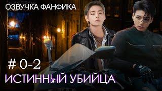 Истинный убийца 0-2. Вигуки/Vkook. Озвучка фанфика