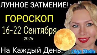 ЛУННОЕ ЗАТМЕНИЕ️ГОРОСКОП с 16- 22 Сентября 2024, КАРМИЧЕСКИЙ КОРИДОР. ОСЕННЕЕ РАВНОДЕНСТВИЕ. OLGA S