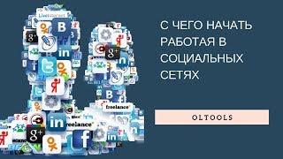 С чего начать работая в соцсетях