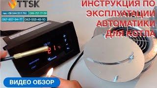 Инструкция по эксплуатации автоматики для котла, Экономия толива до 40%,