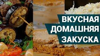 Домашние закуски к столу. Как приготовить? | 3 варианта закуски на стол