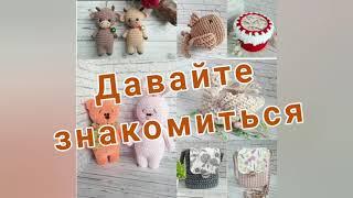 Давайте познакомимся.