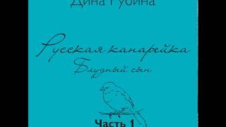 ДИНА РУБИНА  Русская канарейка. Блудный сын. Часть I, Глава 1. "Луковая роза", Эпизод 1