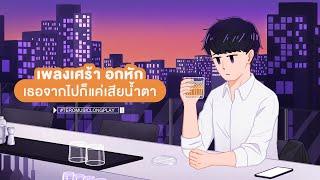 เพลงเศร้า อกหัก เธอจากไปก็แค่เสียน้ำตา - Music Longplay