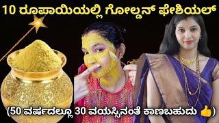 ಫಂಕ್ಷನ್ ಗೆ ಹೋಗಬೇಕಾ| ಹಬ್ಬಗಳು ಬರ್ತಾ ಇದೆ ಮನೆಯಲ್ಲಿ10 ರೂಪಾಯಿಯಲ್ಲಿ ಗೋಲ್ಡನ್ ಫೇಶಿಯಲ್ ಮಾಡಿ 