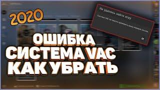 CS GO ошибка VAC система не смогла проверить...