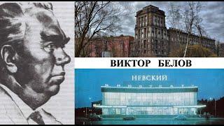 Архитектор Виктор Белов (Созидатели Петербурга)