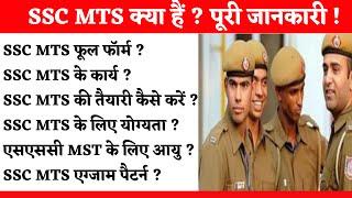 SSC MTS kya hota hai | SSC MTS Full Form | SSC MTS Qualification | Work of SSC MTS | SSC MTS 2024 |