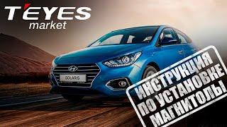 Инструкция по установке магнитолы teyes cc3 на Hyundai Solaris 1 поколения 2010-2016