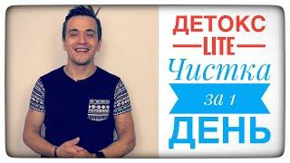 Как почистить организм за 1 день? Detox Lite. Сергей Шумилов