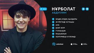 Нұрболат Абдуллин ән жинақ 2018