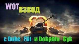 WOT ВЗВОД: фармим в с Duke_Flit и Dobpblu_Gyk на Линии Фронта