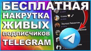 КАК НАКРУТИТЬ ПОДПИСЧИКОВ В ТЕЛЕГРАММЕ БЕСПЛАТНО | 2024 НАКРУТКА ЖИВЫХ ПОДПИСЧИКОВ В TELEGRAM