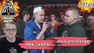 140 BPM CUP: МАК СКИРИ X MASALAMENTAMAN (III этап) [Реакция Хипса]