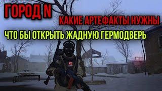 КАК ОТКРЫТЬ ГЕРМОДВЕРИ.КАКИЕ АРТЕФАКТЫ НУЖНЫ.ВСЕ ПОДРОБНО|Stay Out|Stalker Online|EU1